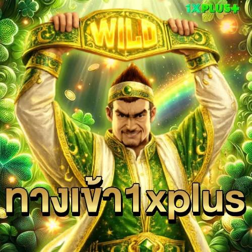 ทางเข้า 1xplus
