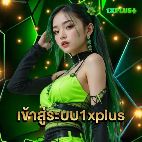 เข้าสู่ระบบ 1xplus
