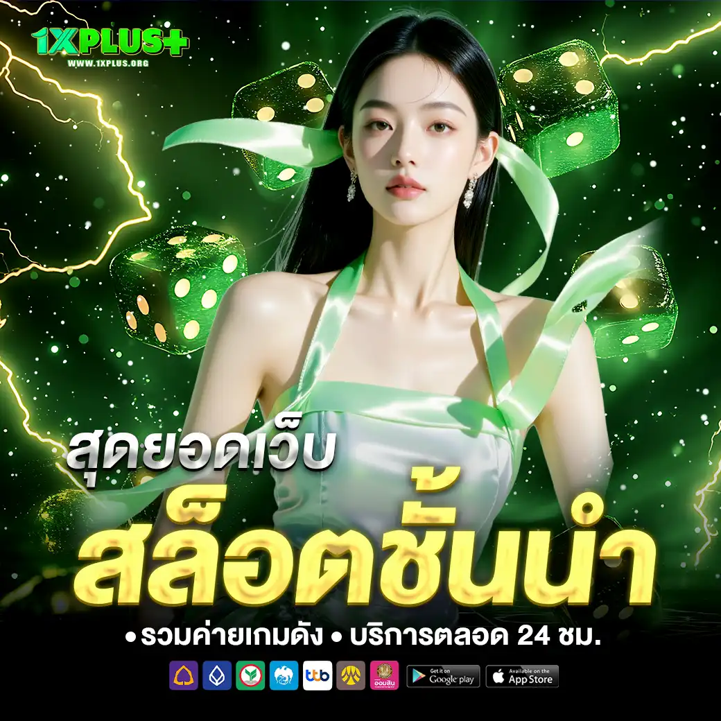 1xplus เว็บตรง