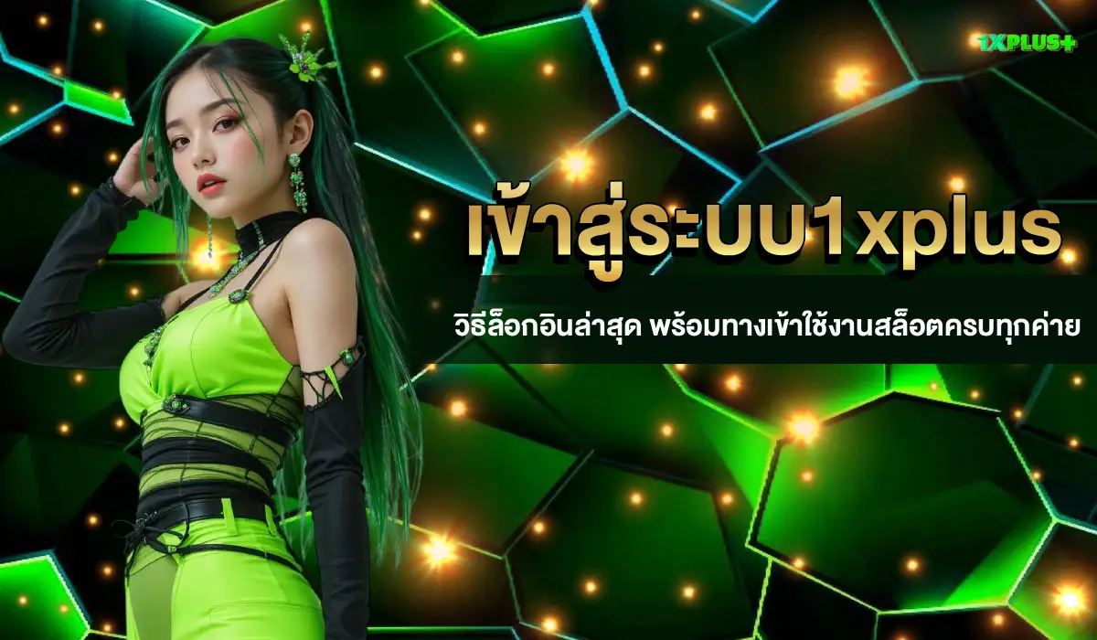 เข้าสู่ระบบ1xplus