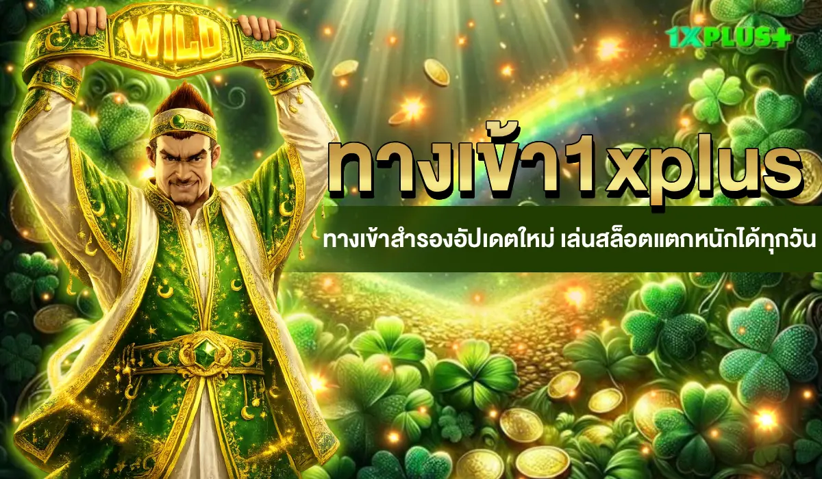ทางเข้า1xplus
