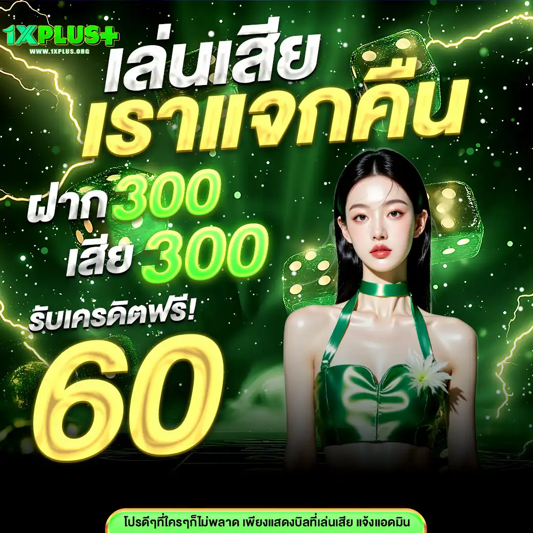 โปร1xplus