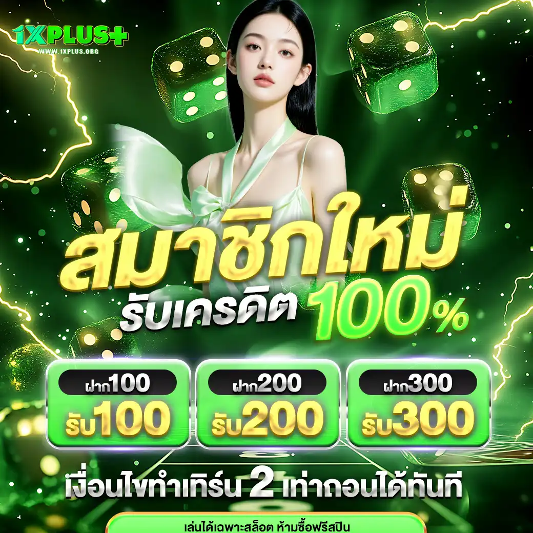 โปรโมชั่น1xplus