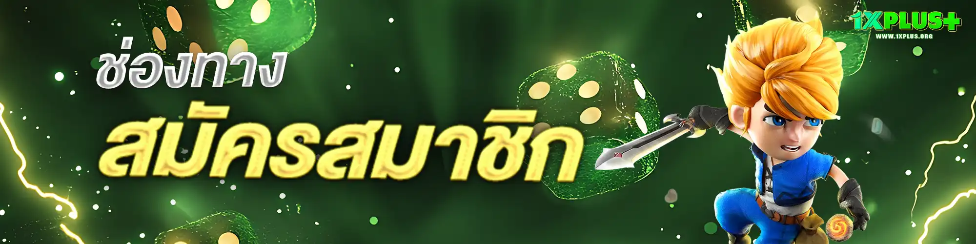 สมัคร1xplus