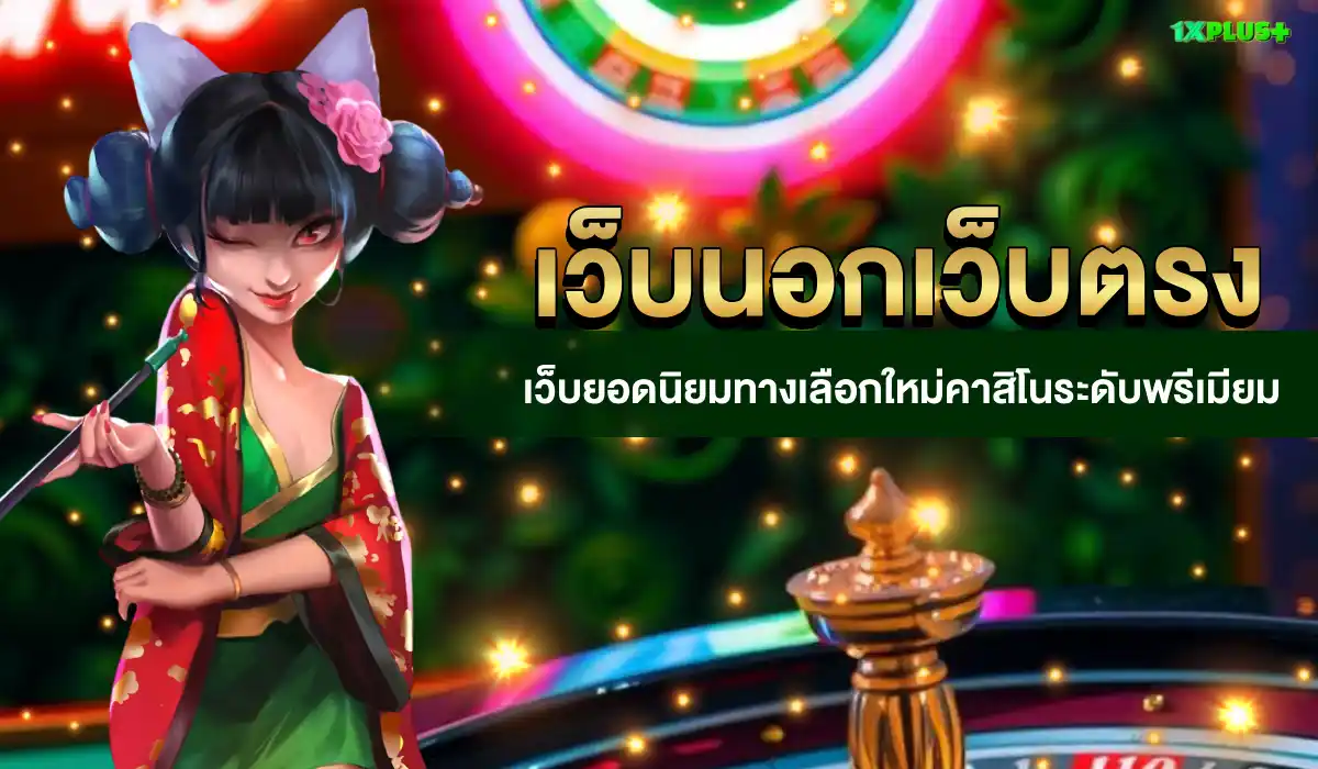 เว็บนอกเว็บตรง